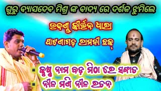 byasadev Mishra kirtan/kirtan Dhara patnagarh/ରାମ ନାମ ବଡ଼ ମିଠା ରେ ସଙ୍ଗାତ