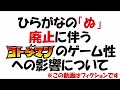 【コトダマン】悲報、「ぬ」リストラ