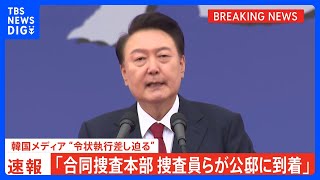 【速報】合同捜査本部の捜査員らが大統領公邸に到着　韓国メディア“令状執行差し迫る”｜TBS NEWS DIG