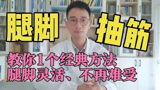 半夜經常『腿抽筋』被痛醒？醫生提醒：小心1種病！簡單2物配一起，活絡筋骨，抽筋永遠消失，從此不再半夜痛醒！讓你一覺睡到天大亮！