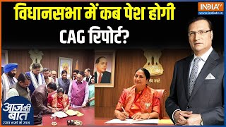 Delhi Politics : दिल्ली में क्या हुआ आज...किस-किस पर गिरी गाज? Rekha Gupta | CAG Report