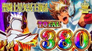 【聖闘士星矢冥王復活】演出見たさに続行中～!!【スロット】