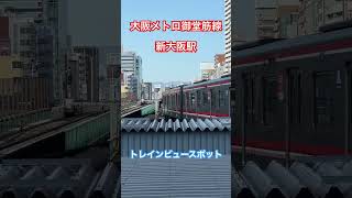 大阪メトロ御堂筋線新大阪駅トレインビュースポットから見る新大阪始発電車の出庫の様子　#大阪メトロ #御堂筋線　#大阪万博