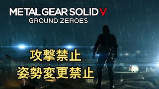 【MGSV】グラウンド・ゼロズ HARD いろいろ禁止プレイ 武器未使用 完全ステルス【メタルギアソリッド5】