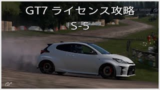 GT7 ライセンス攻略 スーパーライセンス 5