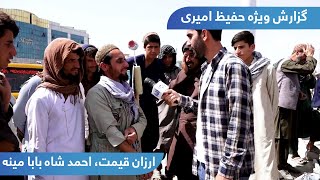 Arzan Qeemat in Hafiz Amiri report / ارزان قیمت، احمد شاه بابا مینه در گزارش حفیظ امیری