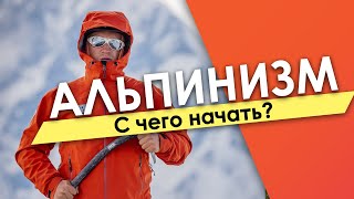 Как начать заниматься альпинизмом?