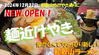 ㊗2024年12月22日NEW OPEN‼「麺近けやき」和歌山市けやき通りに誕生！