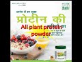 All plant protein powder  ll Amway Nutrilite products