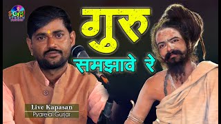 चेत चेत रे जीव अज्ञानी अवसर जावे रे गुरु समझावे रे || प्यारेलाल गुर्जर || SCM Studio || Live कपासन