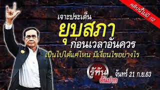 รู้ทันคันปาก 21 กย 63#โด่งอรรถชัย#ยุบสภา#ก่อนเวลาอันควร #เป็นไปได้แค่ไหน มีเงื่อนไขอย่างไร