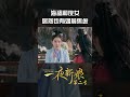 《一夜新娘2》shorts：一夜新娘第二季定档520 秦尚城花溶再度来袭！原来岛主和花花大侠也会婚前焦虑！the romance of hua rong 2【芒果tv心动频道】