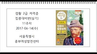 컴활2급자격증집중대비반_실기(11주차_170614)2016년2회_중부