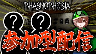 【Phasmophobia:参加型】初心者でも大歓迎！視聴者参加型配信！※参加方法は概要欄へ※