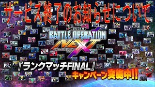 ランクマッチＦＩＮＡＬ・wave杯・バトネクサービス終了について ガンダムバトルオペレーションNEXT