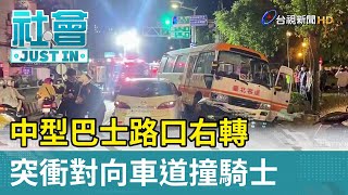 中型巴士路口右轉 突衝對向車道撞騎士【社會快訊】