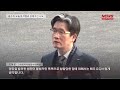 현장뉴스 윤석열 오늘 강제구인 시도 설 전엔 조기송부 노력_0122