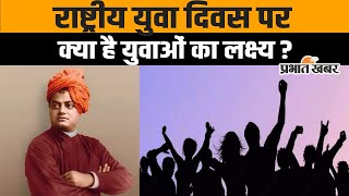 National Youth Day : राष्ट्रीय युवा दिवस पर क्या है युवायों का लक्ष्य ? कैसे बढ़ेगा बिहार | SAMWAD