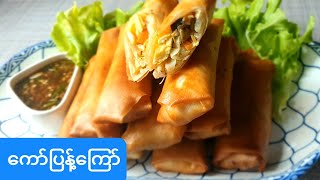 ကြက်ဉလိပ် ကော်ပြန့်ကြော် Spring Roll with eggs and vegetables