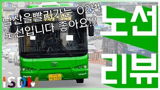 [EP13]남산을 위로 올라가는 노선중 하나입니다 좋은점은 남산이 종점이아니라는점-서울 버스 02(서울 북부운수)