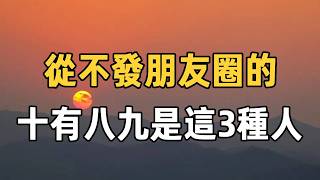 為什麼很多人變成了，不打電話，不發朋友圈，不社交的孤獨人？ 從不發社群媒體的人，十有八九都是這三個原因 |人際交往 | 社群媒體 | 佛禪