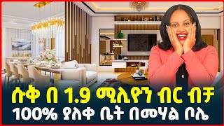 ሱቅ በ 1.9 ሚልዮን ብር | ቅንጡ ቤት 100% የተጠናቀቀ|የቤት ዋጋ| Apartment price in Addis Ababa| House| Tirita Review