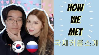 [AMWF 국제커플] How we met 한러커플 소개 어떻게 만났어요? [ENG/KR/RUS SUB 자막]