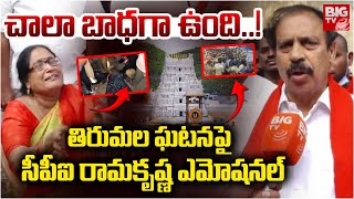 తిరుమల ఘటనపై సీపీఐ రామకృష్ణ ఎమోషనల్ | CPI Ramakrishna Emotional On TTD Incident | BIG TV