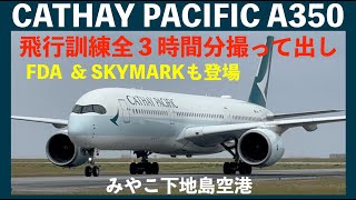 2024.2.6【CathayPacific】キャセイパシフィック航空・エアバスA350　タッチアンドゴー飛行訓練　全着陸３時間分撮って出し　みやこ下地島空港　スカイマーク　フジドリームエアラインズ