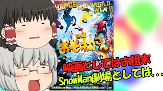 ゆっくり映画レビュー#152『映画おそ松さん』