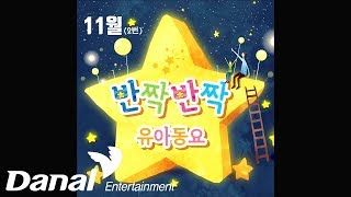 이윤정 - '반짝반짝 유아동요-11월' - 엉덩이 쿵