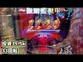 新台【犬夜叉2】新型クルーン23回で9000発期待値の暴走フリーズ突入！！