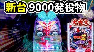 新台【犬夜叉2】新型クルーン23回で9000発期待値の暴走フリーズ突入！！