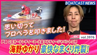 ウインク選抜戦 海野ゆかり 豪快なまくり炸裂！│BOATCAST NEWS  2023年10月28日│