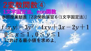 2変数関数④不等式が条件として与えられているときの最大最小（1文字固定法・min関数）