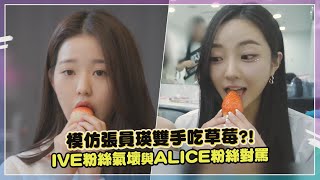 ALICE模仿張員瑛吃草莓引發網友論戰！粉絲怒罵「分明是在嘲笑員瑛」