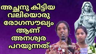 അച്ഛന്റെ ഫോട്ടോ കാണിച്ചു കൊടുത്തപ്പോൾ ജോസഫ് അച്ഛൻ പ്രാർത്ഥിച്ചു അച്ഛന് ലഭിച്ച രോഗസൗഖ്യമാണ് അനശ്വര