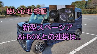 新型SPACIAにOttocast PICASOU 3 取り付け検証