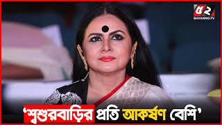 শ্বশুরবাড়ির প্রতি মানুষের আকর্ষণ বেশি : শান্তা ইসলাম  | Bayanno TV News