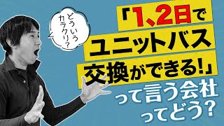 1、2日でユニットバス交換ができるって言う会社ってどう？〜リフォーム塾〜