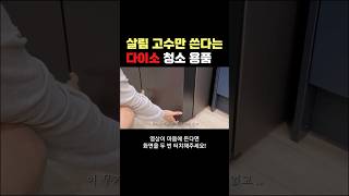 살림 고수만 쓴다는 다이소 청소 용품 #다이소 #살림