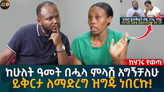 ከሁለት ዓመት በሗላ ምላሽ አግኝቻለሁ! ይቅርታ ለማድረግ ዝግጁ ነበርኩ!Eyoha Media |Ethiopia | Habesha