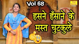 हसने हँसाने के मस्त चुटकुले Vol 68| Haryanvi Jokes Video 2021 | Chutkule | Neelkamal Jokes