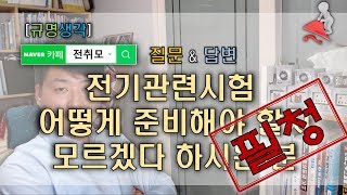 [규명생각]전기관련자격증 처음 준비하시는 분 필청!