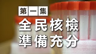 【EP1－全民核檢 準備充分】