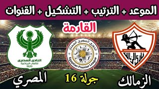 موعد مباراة الزمالك والمصري البورسعيدي القادمة في الدوري (جولة 16)والقنوات الناقلة والتشكيل المتوقع