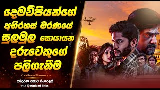 Yuddham Sharanam | දෙමව්පියන්ගේ අභිරහස් මරණයේ සුලමුල සොයා යන දරුවෙකුගේ පලිගැනීම  | Full Movie