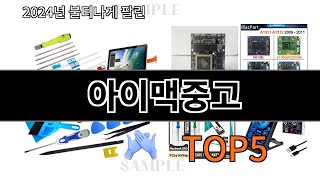 아이맥중고 2024 트렌드 알리익스프레스 추천 Top 10