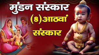 mundan sanskar: मुंडन (चूड़ाकर्म ) संस्कार विधि |Baby Ka Mundan Kab Karna Chahiye | MotivatSir