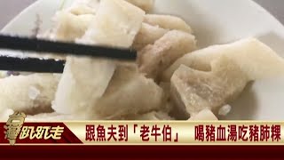 2020.07.27 遊玉井糖廠和虎頭山 吃芒果冰.豬肺粿 喝豬血湯 【台灣趴趴走】—魚夫